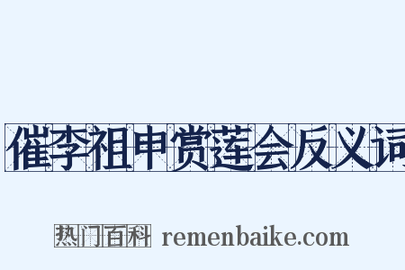 催李祖申赏莲会反义词是什么意思的图片